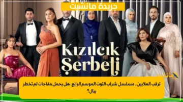ترقب الملايين.. مسلسل شراب التوت الموسم الرابع هل يحمل مفاجآت لم تخطر ببال؟ 1